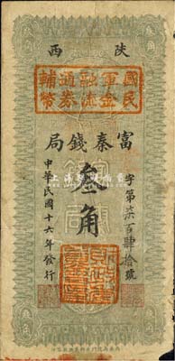 民国十六年（1927年）陕西富秦钱局改国民军金融流通券辅币叁角，西北军发行，背印革命口号极富趣味；森本勇先生藏品，背有一处贴痕，六五成新