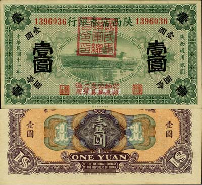 民国十一年（1922年）陕西富秦银行壹圆，加盖“国民军联军总司令印”及“完粮纳税公私交易一律通用”字样，西北军冯玉祥氏发行；森本勇先生藏品，九八成新