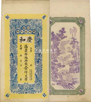 光绪年（江西南昌）庆和·九五典钱壹仟文，上印双鹤、松鼠葡萄图，背印三喜图，印刷极富传统内涵；森本勇先生藏品，下边有修补，八五成新