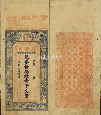 光绪本年（袁州万载县）广聚茂壹千文，上印古人物及古文，背印花饰图，吴松卿绘稿；森本勇先生藏品，七五成新