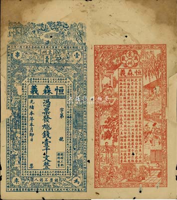 光绪本年（袁州万载）恒森义·九八五钱壹千文，上印古人物及北宋苏轼《三槐堂铭》，背印古人物及诗文；森本勇先生藏品，边有贴补，七成新