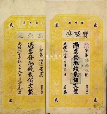 光绪叁拾年（1904年）江西袁州府钱庄钞票半成品券2种，详分：宝聚盛·九扣钱贰佰文、为丰元·九扣钱贰佰文，两者图案完全相同，均由上海藻文五彩石印；森本勇先生藏品，源于日本前辈名家片冈裕（汤岛）之旧藏，八成新