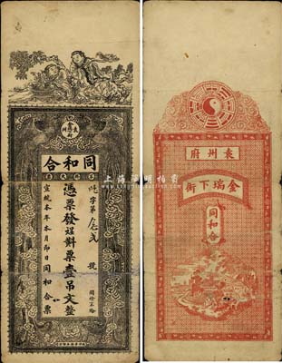 宣统本年（江西袁州）同和合壹吊文，上印和合二仙和双凤朝阳图，背印八卦图及城景；森本勇先生藏品，罕见，七成新