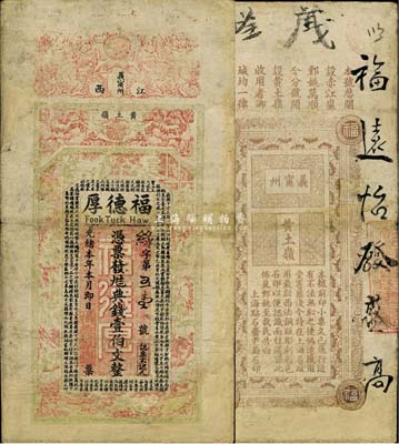 光绪本年（江西义甯州）福德厚·九八典钱壹伯文，上印四狮、古人物及古文，背印告白文字，由吴松卿绘，上海点石斋石印；森本勇先生藏品，少见，七成新