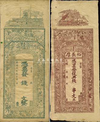 江西清代钱庄钞票2种，详分：光绪年（吉安府）裕长厚十足典钱未填用，上印三星、八仙、二十四孝图及唐代韩愈《进学解》；光绪本年（袁州万载县）无名称未填用钱票，上印《水浒传》人物故事图等及北宋欧阳修《醉翁亭记》；均票幅甚大，图案设计极富传统色彩，森本勇先生藏品，七至七五成新