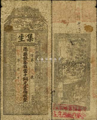 丙午年（1906年）集生·凭票发各省当十铜元壹伯枚，江西省九江钱庄钞票，上印红楼梦人物及北宋欧阳修《相州昼锦堂记》，背印竹林七贤图；森本勇先生藏品，近七成新
