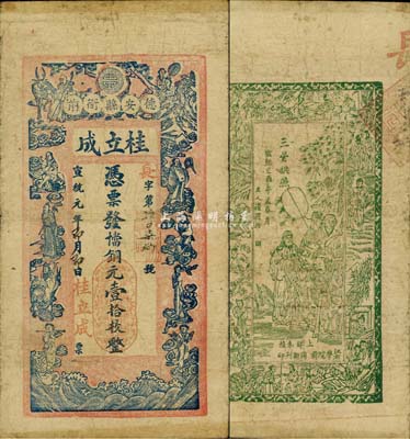 宣统元年（1909年）桂立成·当十铜元壹拾枚，江西德安县钱庄钞票，上印寿星、八仙图，背印三星拱照图；森本勇先生藏品，源于日本前辈名家片冈裕（汤岛）之旧藏，罕见，七五成新