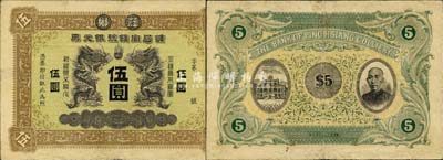 清代晚期（江西）萍乡鑛局官钱号银元票伍圆，上印双龙戏珠图，背印房屋和人像；森本勇先生藏品，珍罕，八成新