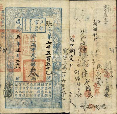 咸丰五年（1855年）户部官票叁两，张字号，盖有“甲子颁发扬镇粮台”戳记，右边重新编号“宽字三万一千六百十九号”，有背书十余处；森本勇先生藏品，八成新