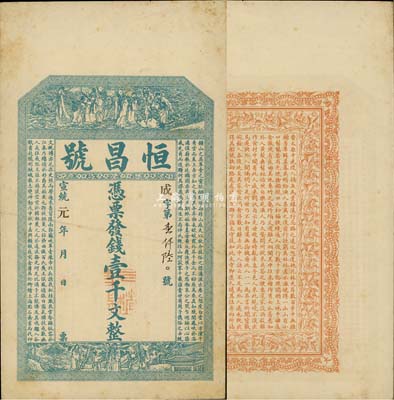宣统元年（1909年）恒昌号壹千文，濉溪大街地名，清代安徽宿县钱庄钞票，上印八仙过海、福禄寿三星图及南朝孔稚硅《北山移文》，背印花饰及东晋陶渊明《桃花源记》，上海点石斋代印，吴松卿绘稿，票幅宏大；森本勇先生藏品，源于日本前辈名家片冈裕（汤岛）之旧藏，少见，八五成新