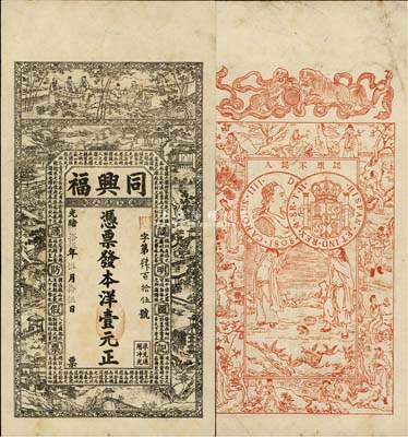 光绪贰拾伍年（1899年）同兴福本洋壹元，汤家沟正街地名，清代江苏海州沐阳县钱庄钞票，上印竹林七贤、江南风景及北宋苏辙《六国论》，背印双狮、古人物和西班牙双柱银币(俗称“本洋”)图，上海申昌石印；森本勇先生藏品，源于日本前辈名家片冈裕（汤岛）之旧藏，少见，八五成新