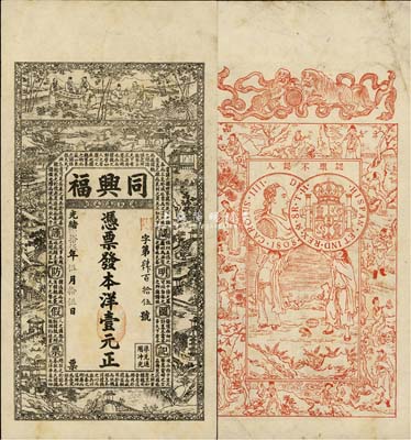 光绪贰拾伍年（1899年）同兴福本洋壹元，汤家沟正街地名，清代江苏海州沐阳县钱庄钞票，上印竹林七贤、江南风景及北宋苏辙《六国论》，背印双狮、古人物和西班牙双柱银币(俗称“本洋”)图，上海申昌石印；森本勇先生藏品，源于日本前辈名家片冈裕（汤岛）之旧藏，少见，八五成新