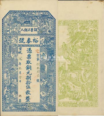 宣统元年（1909年）裕泰号·铜元捌拾伍枚，江苏海州钱庄钞票，上印八仙、红楼梦仕女、瑞禽图等，背印红楼梦人物图；森本勇先生藏品，源于日本前辈名家片冈裕（汤岛）之旧藏，罕见，九成新