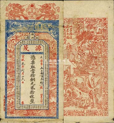 宣统元年（1909年）源茂·当拾铜元贰拾枚，江苏海州板浦钱庄钞票，上印双龙戏珠、宣统元宝、古人物图及北宋苏辙《上枢密韩太尉书》，背印红楼梦人物图，由吴松卿绘稿，上海藻文石印；森本勇先生藏品，源于日本前辈名家片冈裕（汤岛）之旧藏，罕见，七成新