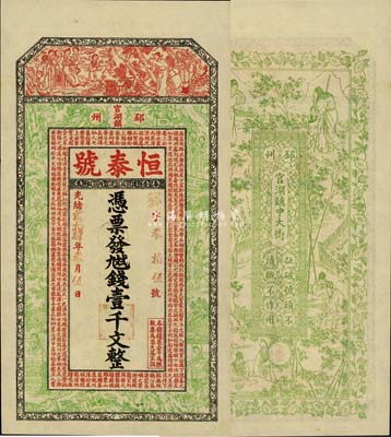 光绪贰拾肆年（1898年）恒泰号·九九二钱壹千文，江苏徐州府邳州官湖镇钱庄钞票，上印红楼梦等仕女图及唐王勃《滕王阁序》，背印竹林七贤图，上海申昌印、吴松卿绘稿，图案精美；森本勇先生藏品，源于日本前辈名家片冈裕（汤岛）之旧藏，罕见，九成新