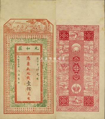 光绪三十三年（1907年）元和庄壹佰文，清代徐州府丰县钱庄钞票，上印八仙、古人物及北宋苏轼《后赤壁赋》，背印聚宝盆及云鹤图等；森本勇先生藏品，源于日本前辈名家片冈裕（汤岛）之旧藏，少见，八五成新