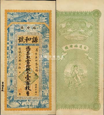 宣统元年（1909年）谦和号·当拾铜元壹百枚，江苏宿迁磘湾镇钱庄钞票，上印竹林七贤、上海景观及唐代韩愈《原道》，背印双狮及刘海戏金蟾图，印刷美观；森本勇先生藏品，源于日本前辈名家片冈裕（汤岛）之旧藏，罕见，九五成新