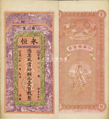 宣统二年（1910年）永恒·当拾铜元壹百枚，江苏睢宁县钱庄钞票，上印二十四孝图及唐代韩愈《原道》，背印双狮及刘海戏金蟾图，吴松卿绘稿，图案美观；森本勇先生藏品，源于日本前辈名家片冈裕（汤岛）之旧藏，罕见，八五成新