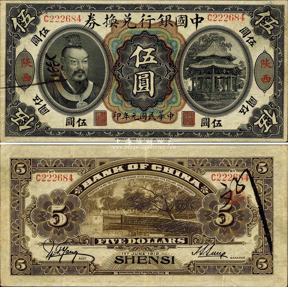 民国元年（1912年）中国银行兑换券黄帝像伍圆，陕西地名，孙多森