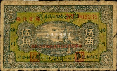 大满洲国大同元年（1932年）桦川地方金融流通券伍角，加盖“商会兑换”和“本券拾贰圆五角兑换国币券拾圆”红字，目前亦为之首见，值得珍视，六五成新