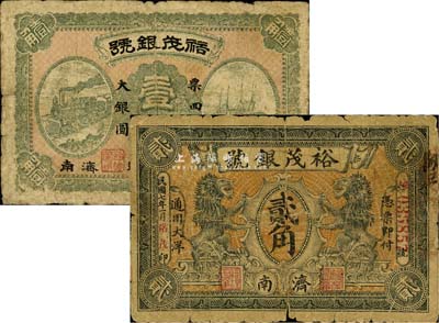 民国七年（1918年）裕茂银号大银圆壹角、通用大洋贰角共2枚不同，济南地名，少见，七成新