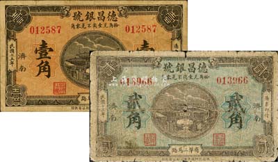 民国十五年（1926年）德昌银号壹角、贰角共2枚不同，济南地名，少见，六至七成新