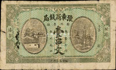 民国七年（1918年）豫章商钱局壹串文，发行于湖南常德县，此钞实有地方小商业银行之性质；罕见，七成新