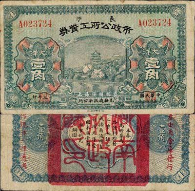 民国十三年（1924年）长沙市政公所工资券大洋壹角，背盖“湖南财政厅印”关防，且印有“此券由省金库发行，准作现洋一律通用”红字；罕见，七五成新