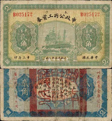 民国十三年（1924年）长沙市政公所工资券大洋贰角，背盖“湖南财政厅印”关防，且印有“此券由省金库发行，准作现洋一律通用”红字；罕见，七五成新