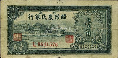 民国廿四年（1935年）醴陵农民银行壹角，该行由第二十八军军长刘建绪等投资兴办，少见，七成新