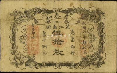 民国六年（1917年）义泰和当十铜元伍拾枚，湖南芷江县钱庄钞票，背盖“芷江商会验讫”字样；罕见品，由柏文先生得自美国著名传教士邱文明之旧藏，有裂口，近七成新