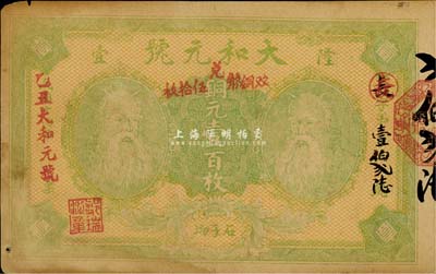 民国十四年（1925年）大和元号铜元壹百枚，加盖“双铜币兑伍拾枚”，湖南宝庆（今属隆回县）钱庄钞票，上印双神农氏头像，八成新