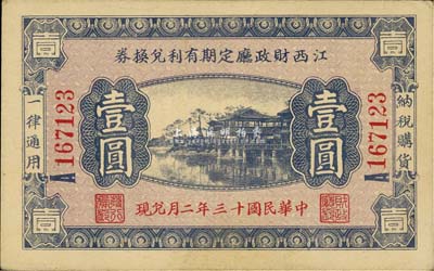 民国十三年（1924年）江西财政厅定期有利兑换券壹圆，少见，九成新
