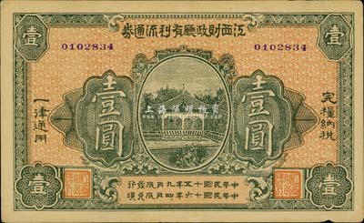 民国十五年（1926年）江西财政厅有利流通券壹圆，少见，近九成新