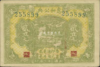 民国二十一年（1932年）惠和公典毫洋贰毫，江西赣县典当业钞票，罕见，九成新