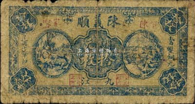 民国十七年（1928年）陈义顺双元拾枚，九江地名，《九江纸币》一书未收录，少见，七成新