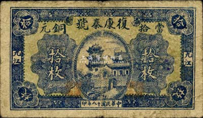 民国十八年（1929年）复康泰号当拾铜元拾枚，九江地名，《九江纸币》一书未收录，少见，七五成新