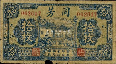 民国廿一年（1932年）同芳拾枚，九江地名，《九江纸币》一书未收录，少见，六五成新