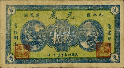 民国廿二年（1933年）元成铜元拾枚，九江县地名，《九江纸币》一书未收录，少见，近八成新