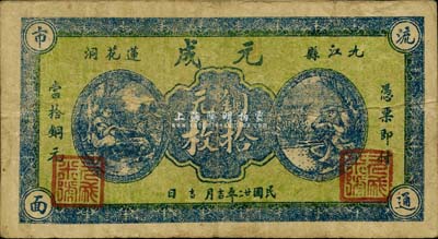 民国廿二年（1933年）元成铜元拾枚，九江县地名，《九江纸币》一书未收录，少见，近八成新