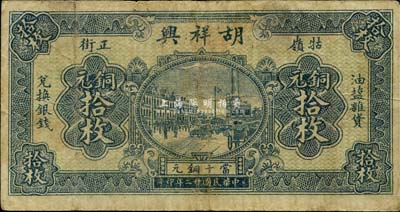 民国廿二年（1933年）胡祥兴铜元拾枚，牯岭地名，《九江纸币》一书未收录，少见，七五成新