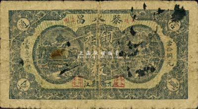 民国二十一年（1932年）蔡永昌铜元拾枚，九江牯岭地名，《九江纸币》一书未收录，少见，七成新