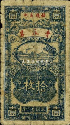 民国廿一年（1932年）曹永昌（布号）拾枚，牯岭地名，《九江纸币》一书未收录，少见，七成新