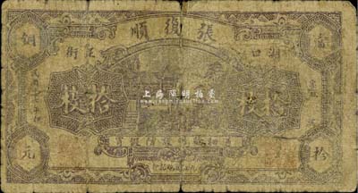 民国十七年（1928年）湖口县·张复顺当拾铜元拾枚，《九江纸币》一书未收录，少见，六成新