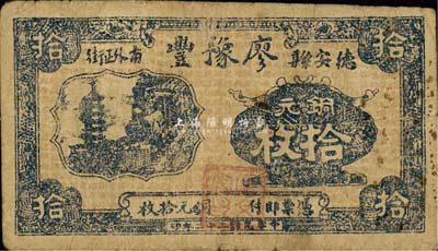 民国二十二年（1933年）德安县·廖豫丰铜元拾枚，《九江纸币》一书未收录，少见，七成新