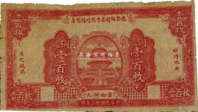 民国廿三年（1934年）德安县财委会临时辅币券铜元壹百枚，薄纸版，《九江纸币》一书未收录，罕见，七五成新