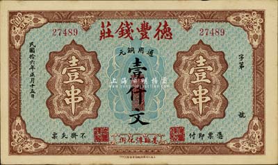 民国拾六年（1927年）德丰钱庄通用铜元壹仟文（即壹串），背印上海豫园，少见且票幅宏大，乃柏文先生得自美国著名传教士邱文明之旧藏，九成新