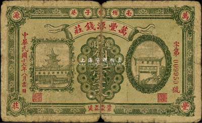 民国十七年（1928年）万丰源钱庄铜元壹千文，安徽亳州钱庄钞票，形制美观，背印小天使图；源于美国著名传教士邱文明之旧藏，七成新