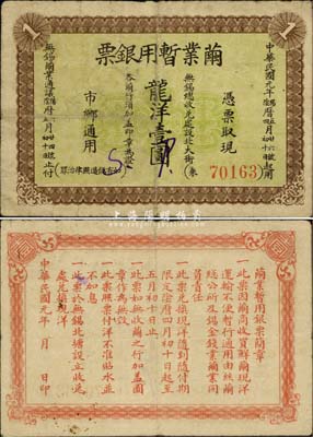 民国元年（1912年）茧业暂用银票龙洋壹圆，江苏无锡县辛亥革命纸币，背印发行简章；稀少品，乃柏文先生得自美国著名传教士邱文明之旧藏，为《百草集》第935页之图片原物，七五成新