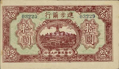 民国廿九年（1940年）进步茧行拾圆，无锡西仓镇民间钞票，罕见，九成新